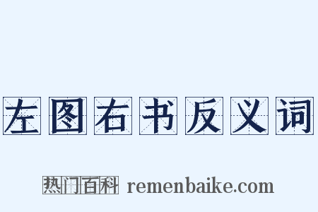 左图右书反义词是什么意思的图片